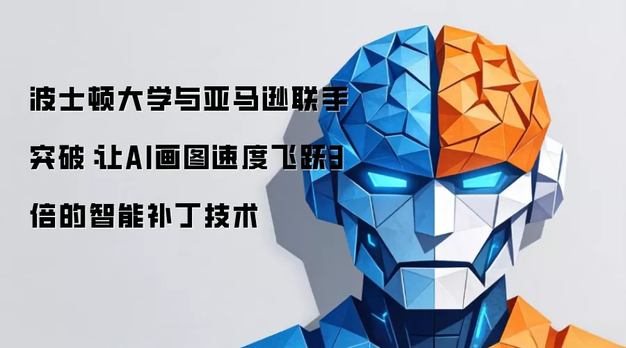 波士顿大学与亚马逊联手突破：让AI画图速度飞跃3倍的智能补丁技术