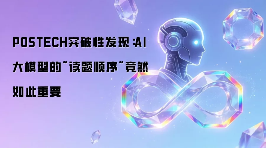 POSTECH突破性发现:AI大模型的