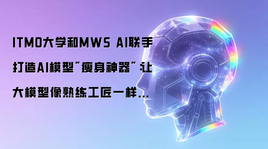 ITMO大学和MWS AI联手打造AI模型