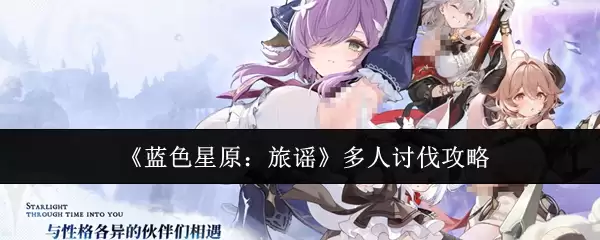 《蓝色星原：旅谣》多人讨伐攻略
