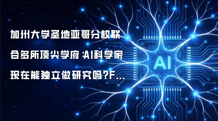 加州大学圣地亚哥分校联合多所顶尖学府:AI科学家现在能独立做研究吗?FIRE-BENCH给出答案