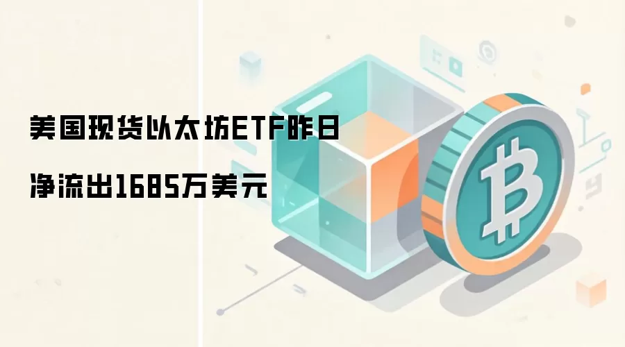 美国现货以太坊ETF昨日净流出1685万美元