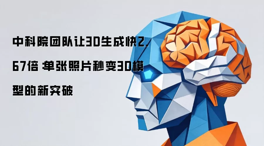 中科院团队让3D生成快2.67倍：单张照片秒变3D模型的新突破
