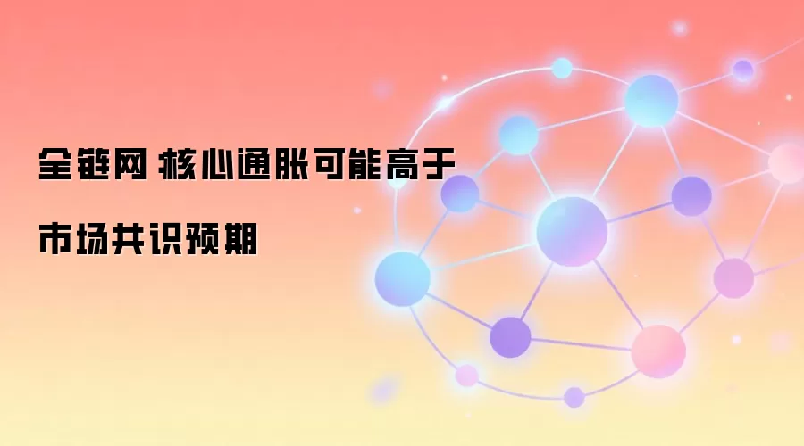 全链网：核心通胀可能高于市场共识预期