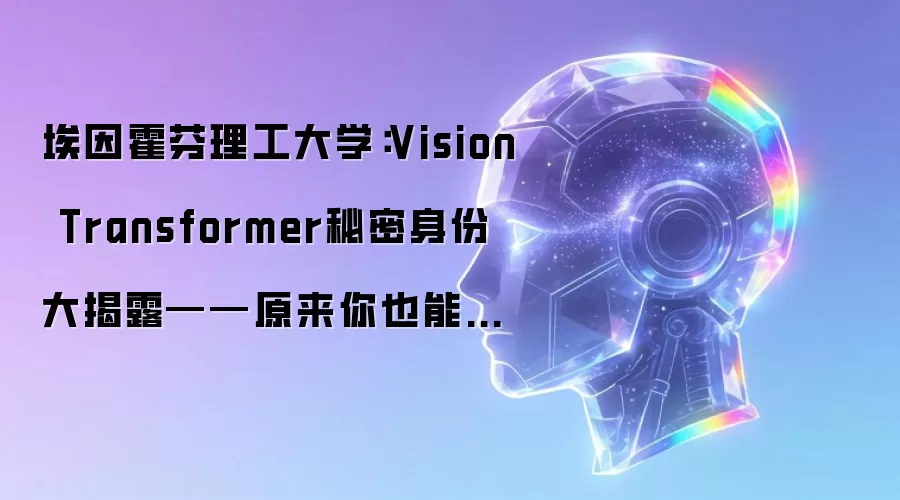 埃因霍芬理工大学：Vision Transformer秘密身份大揭露——原来你也能做视频分割