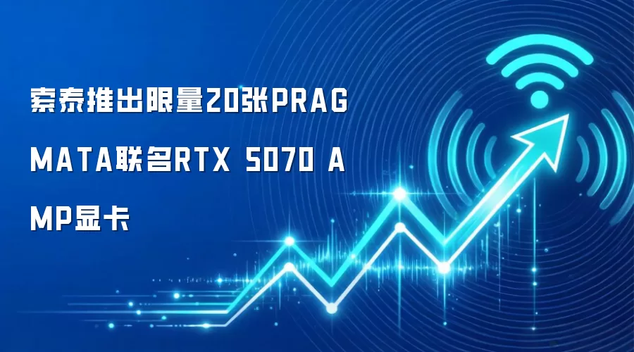 索泰推出限量20张PRAGMATA联名RTX 5070 AMP显卡
