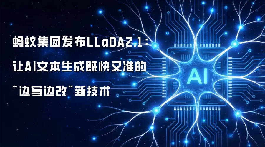 蚂蚁集团发布LLaDA2.1:让AI文本生成既快又准的