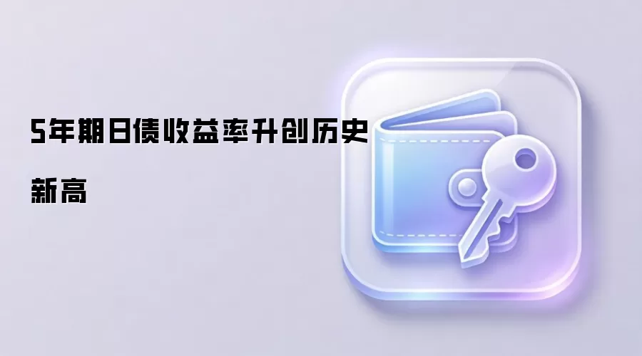 5年期日债收益率升创历史新高
