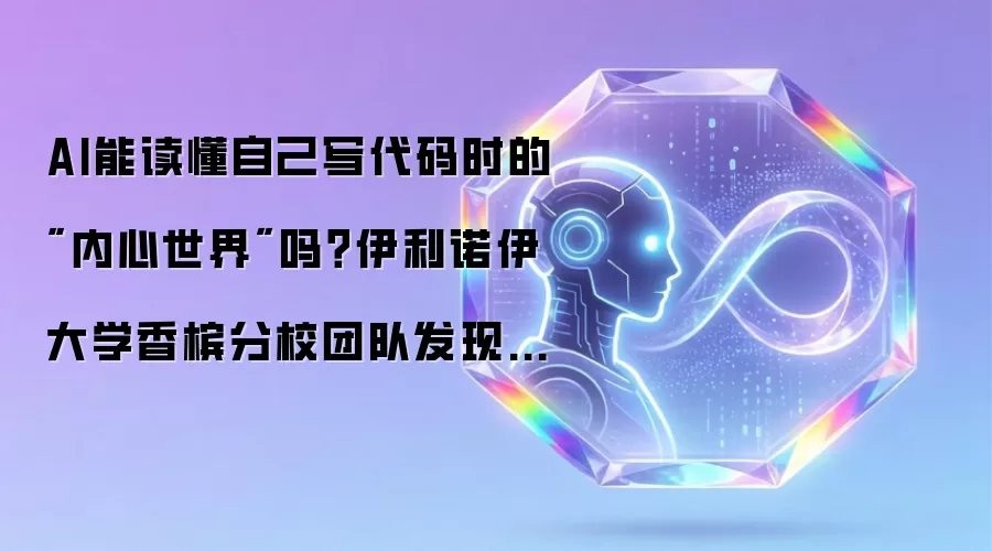 AI能读懂自己写代码时的