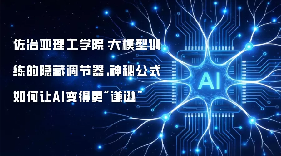 佐治亚理工学院:大模型训练的隐藏调节器,神秘公式如何让AI变得更
