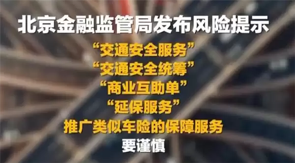 出事不赔、极易跑路！官方紧急提示：车辆交通安全统筹不是保险