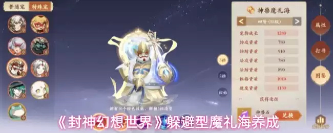 《封神幻想世界》躲避型魔礼海养成