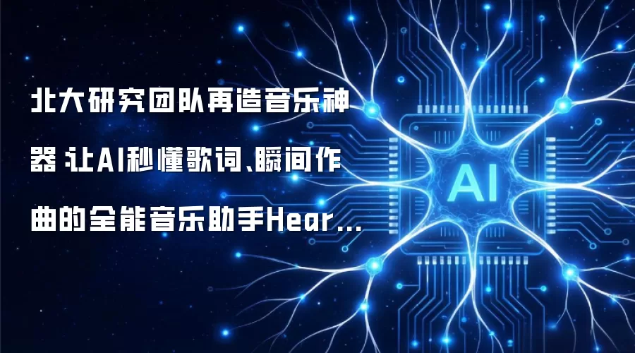 北大研究团队再造音乐神器:让AI秒懂歌词、瞬间作曲的全能音乐助手HeartMuLa问世