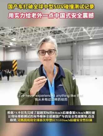给老外一点中国式震撼!国产车刷新中型SUV碰撞纪录:极氪7X 105km/h后碰测试成功