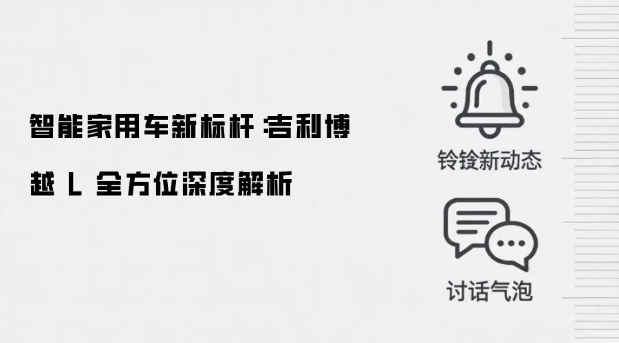 智能家用车新标杆:吉利博越 L 全方位深度解析