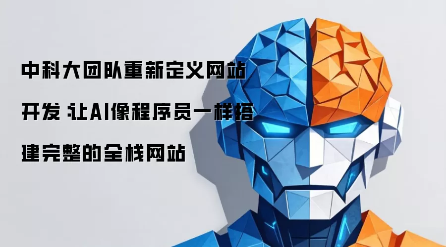 中科大团队重新定义网站开发：让AI像程序员一样搭建完整的全栈网站