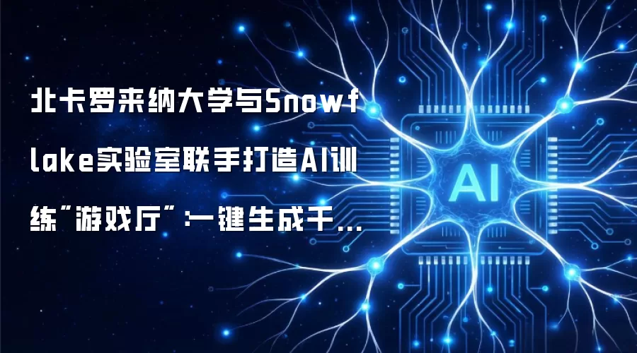 北卡罗来纳大学与Snowflake实验室联手打造AI训练