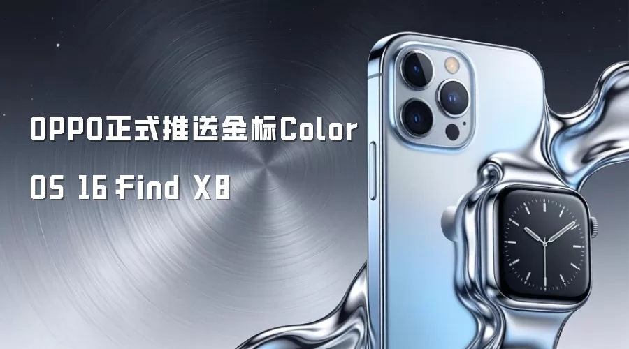 OPPO正式推送金标ColorOS 16:Find X8