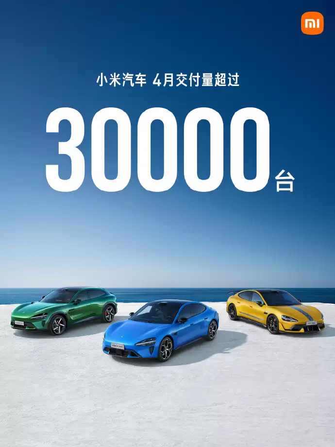 小米汽车4月交付量超30000台
