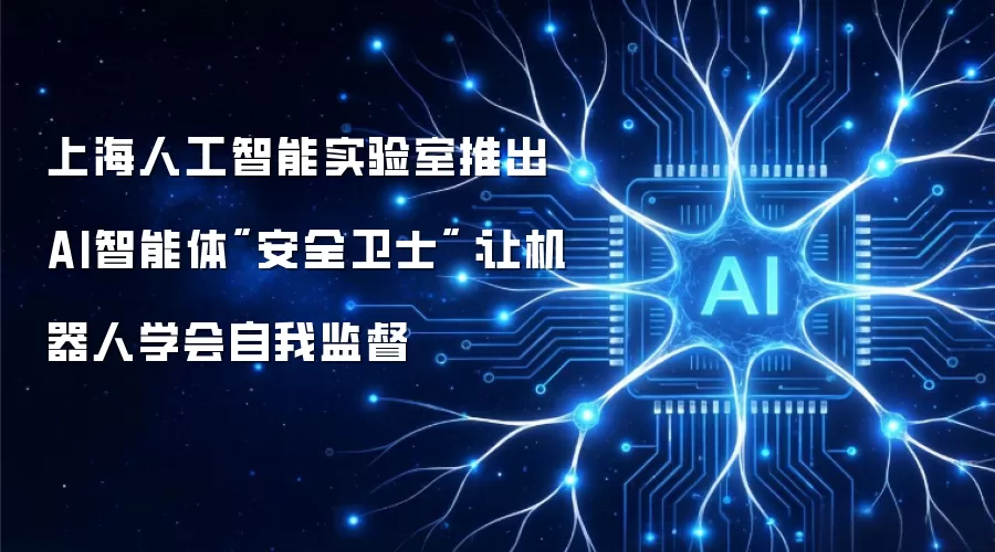 上海人工智能实验室推出AI智能体