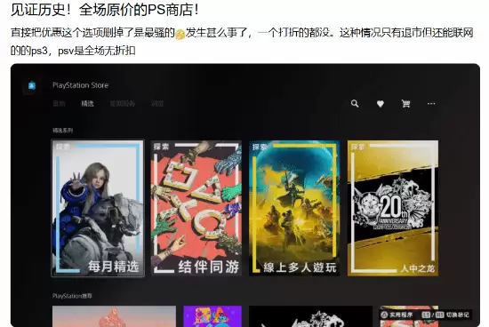 见证历史!索尼PS商城把优惠删了:没打折 全场原价