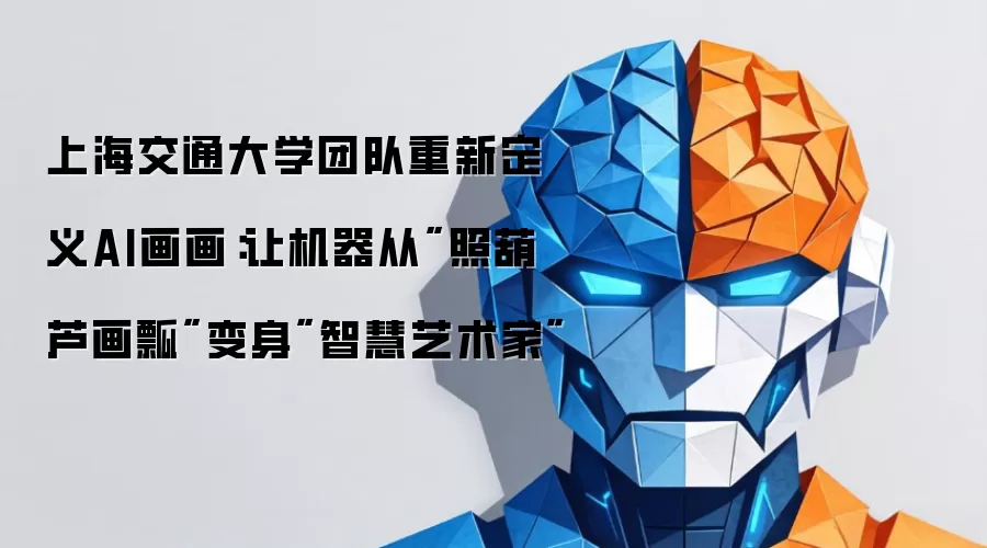 上海交通大学团队重新定义AI画画:让机器从