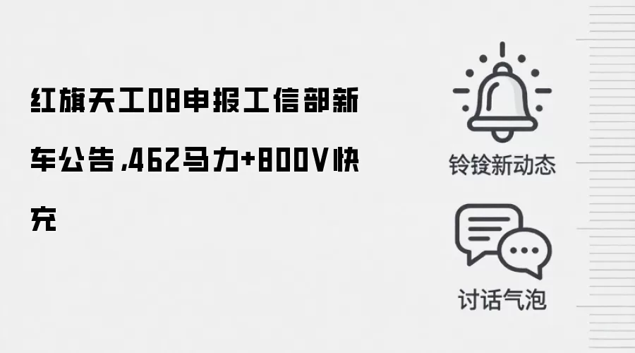 红旗天工08申报工信部新车公告,462马力+800V快充