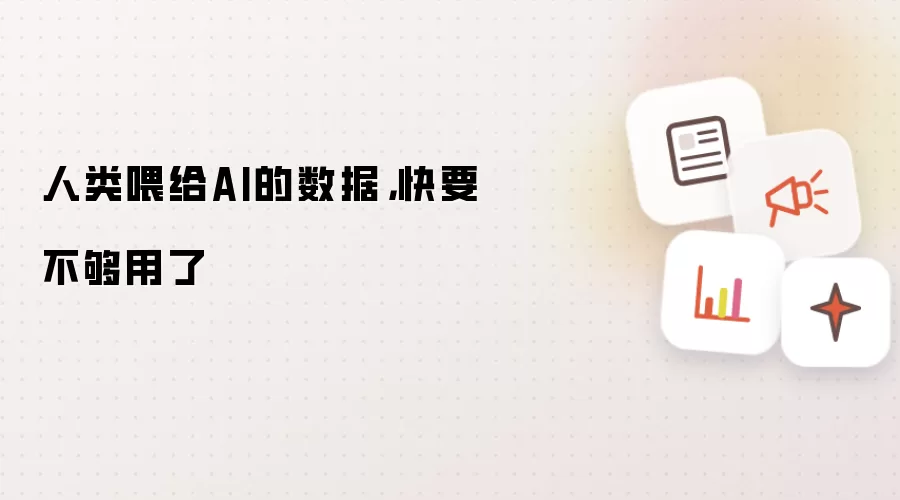 人类喂给AI的数据,快要不够用了