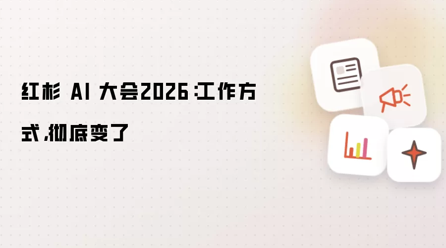 红杉 AI 大会2026：工作方式，彻底变了