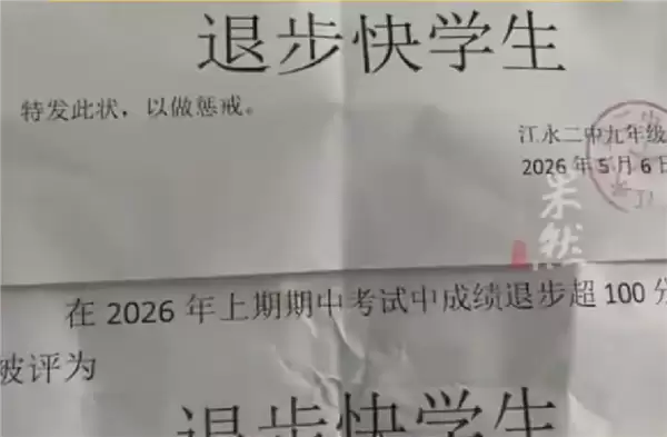 一中学现奇葩惩戒方式：学生考试退步超100分 被颁发退步快奖状