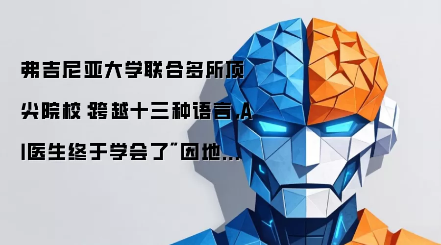弗吉尼亚大学联合多所顶尖院校：跨越十三种语言，AI医生终于学会了