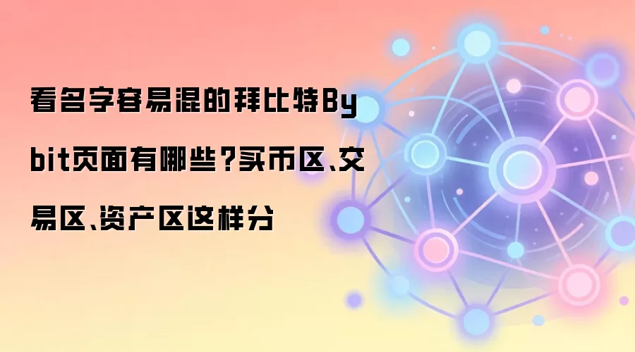 看名字容易混的拜比特Bybit页面有哪些？买币区、交易区、资产区这样分