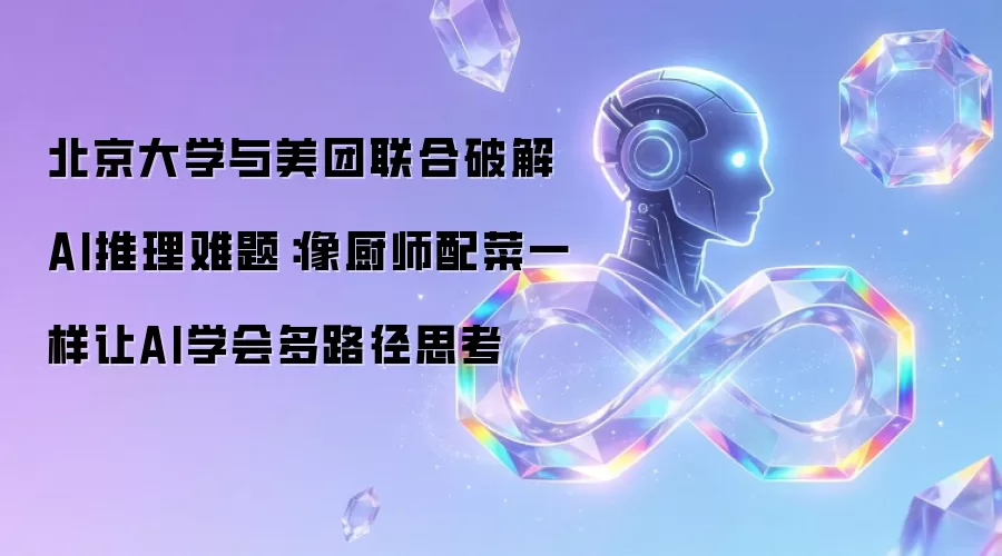 北京大学与美团联合破解AI推理难题:像厨师配菜一样让AI学会多路径思考