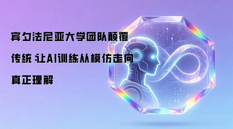 宾夕法尼亚大学团队碘伏传统：让AI训练从模仿走向真正理解