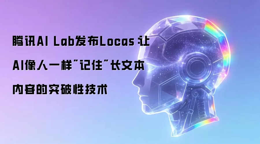腾讯AI Lab发布Locas:让AI像人一样