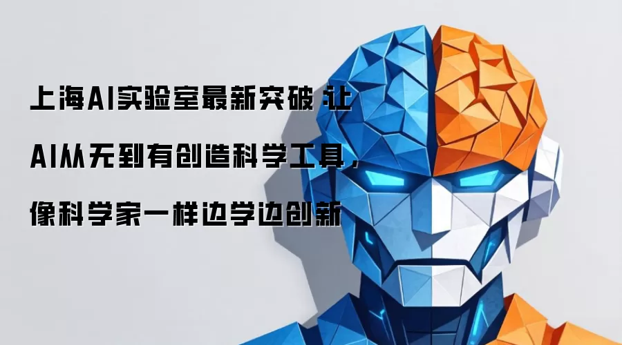 上海AI实验室最新突破：让AI从无到有创造科学工具，像科学家一样边学边创新