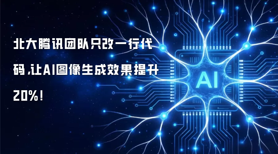 北大腾讯团队只改一行代码，让AI图像生成效果提升20%！