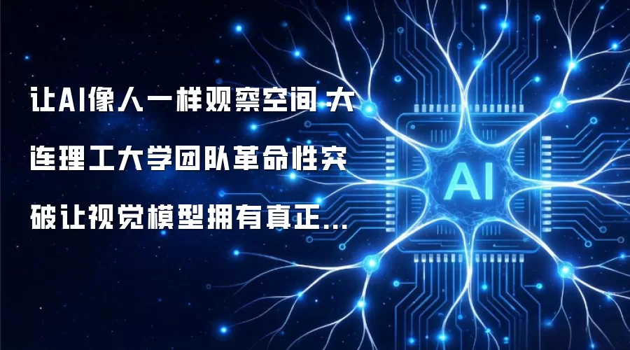 让AI像人一样观察空间:大连理工大学团队革命性突破让视觉模型拥有真正的