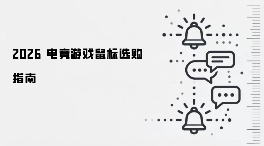 2026 电竞游戏鼠标选购指南