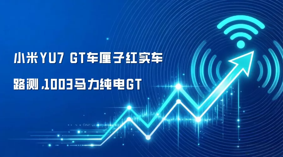 小米YU7 GT车厘子红实车路测，1003马力纯电GT