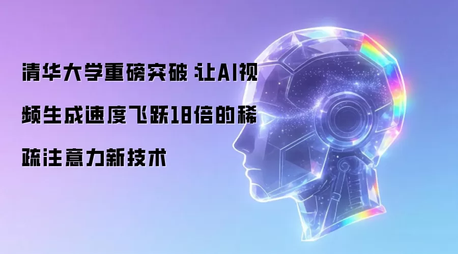 清华大学重磅突破:让AI视频生成速度飞跃18倍的稀疏注意力新技术