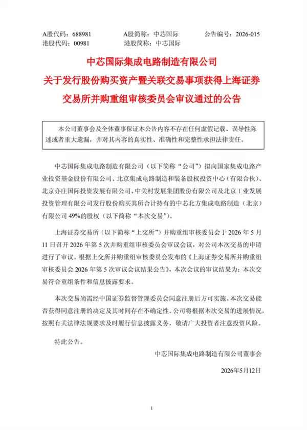 406亿元！中芯国际并购重组案审议通过：国产晶圆代工最大并购