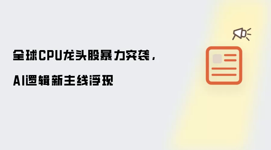 全球CPU龙头股暴力突袭，AI逻辑新主线浮现