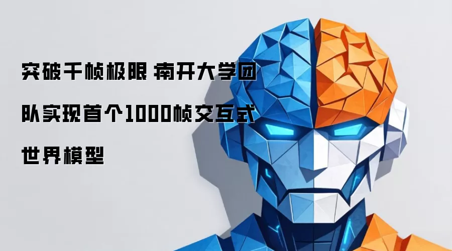 突破千帧极限：南开大学团队实现首个1000帧交互式世界模型