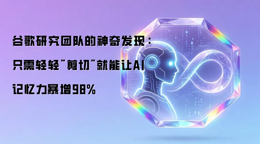 谷歌研究团队的神奇发现：只需轻轻