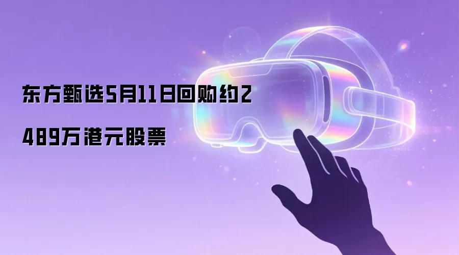 东方甄选5月11日回购约2489万港元股票