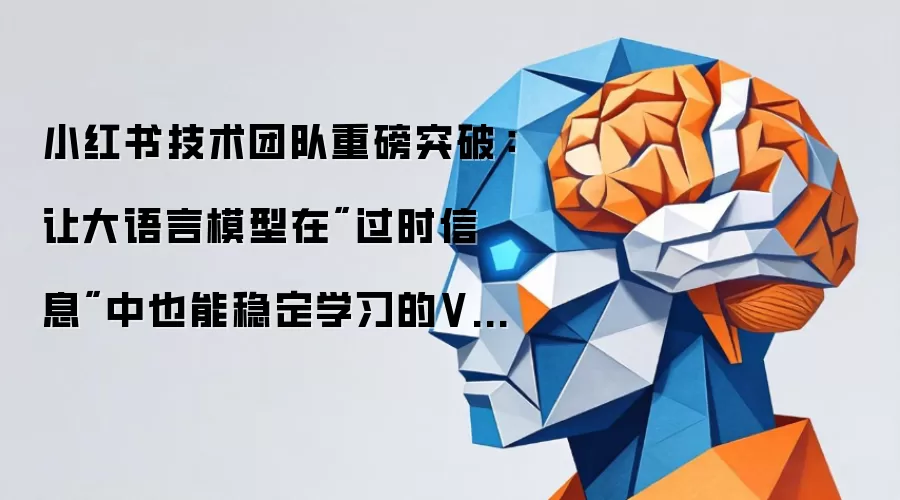 小红书技术团队重磅突破：让大语言模型在