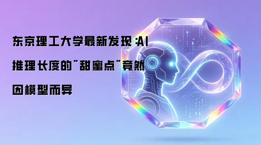 东京理工大学最新发现：AI推理长度的