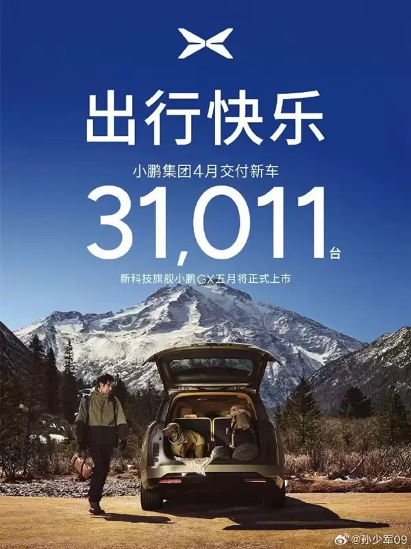 小鹏汽车4月交付31011辆 创今年新高