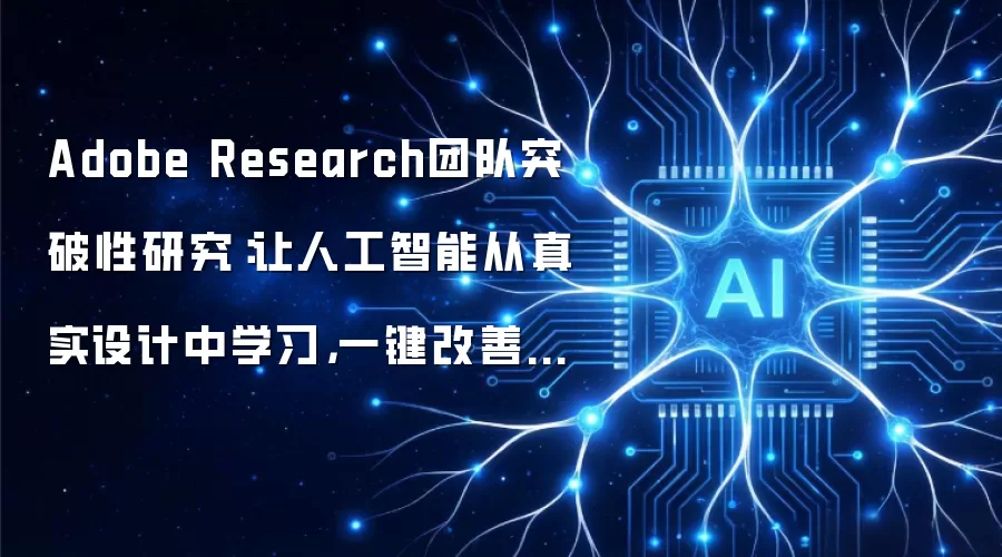 Adobe Research团队突破性研究：让人工智能从真实设计中学习，一键改善海报设计风格